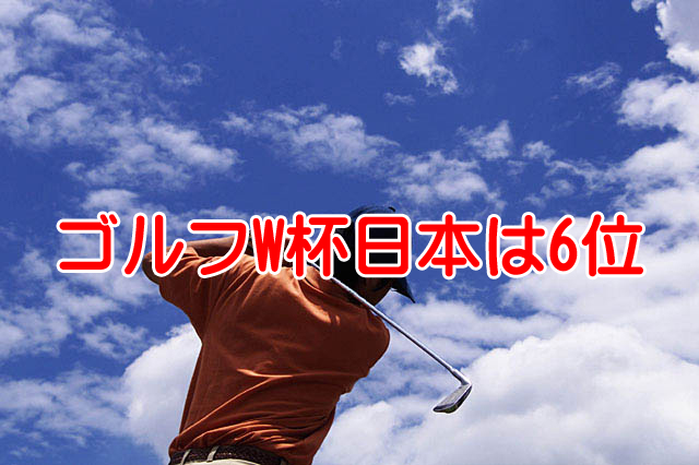 ゴルフW杯日本は6位！松山英樹の相棒は石川遼でイイの？