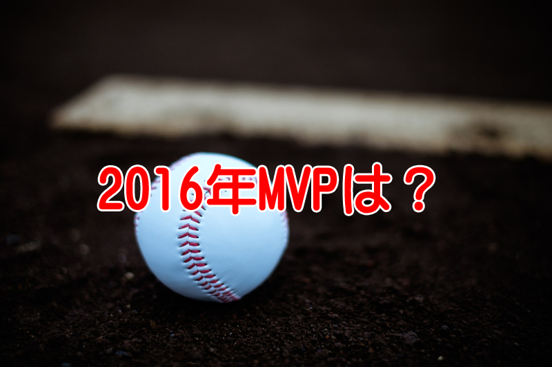 2016MVPパは大谷翔平なんだけどセは新井貴浩って冗談だろ