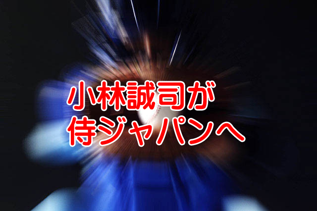 巨人小林誠司は第4回WBC侍ジャパンに選出されない方がイイ？