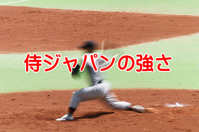 侍ジャパン全勝で準決勝へ進出！日本野球の強さの秘訣は何だ？
